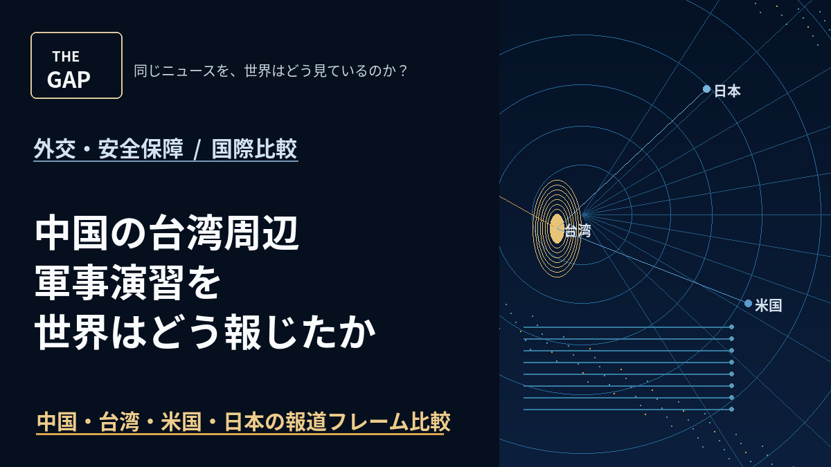 中国の台湾周辺軍事演習を世界はどう報じたか