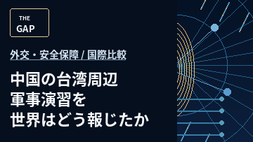 中国の台湾周辺軍事演習を世界はどう報じたか