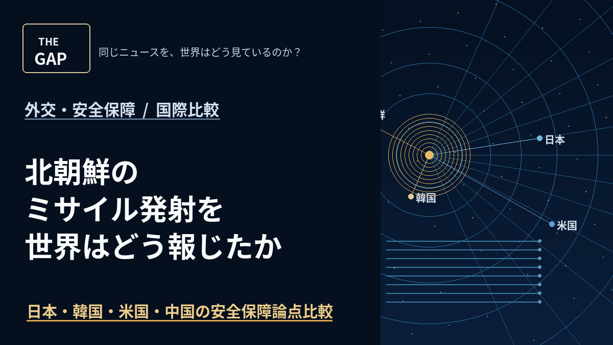 北朝鮮のミサイル発射を世界はどう報じたか