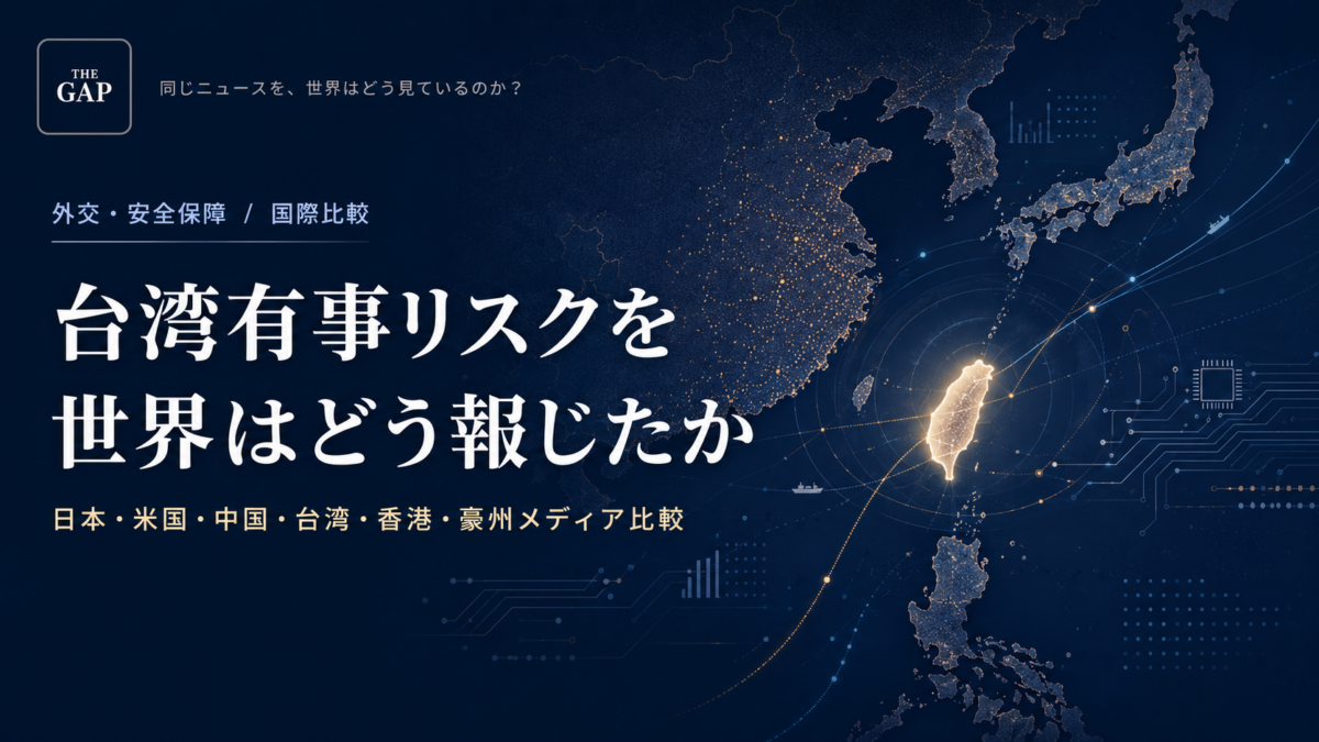 台湾有事リスクを世界はどう報じたか