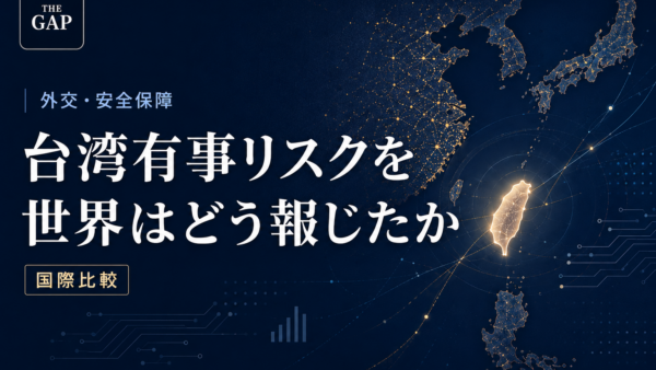 台湾有事リスクを世界はどう報じたか