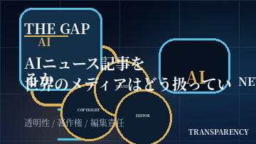 AIニュース記事を世界のメディアはどう扱っているか