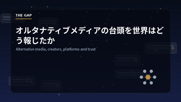 オルタナティブメディアの台頭を世界はどう報じたか