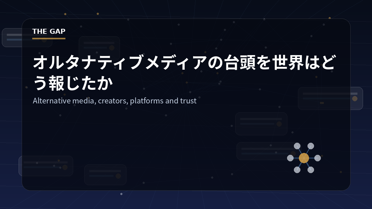 オルタナティブメディアの台頭を世界はどう報じたか
