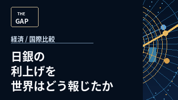 日銀の利上げを世界はどう報じたか