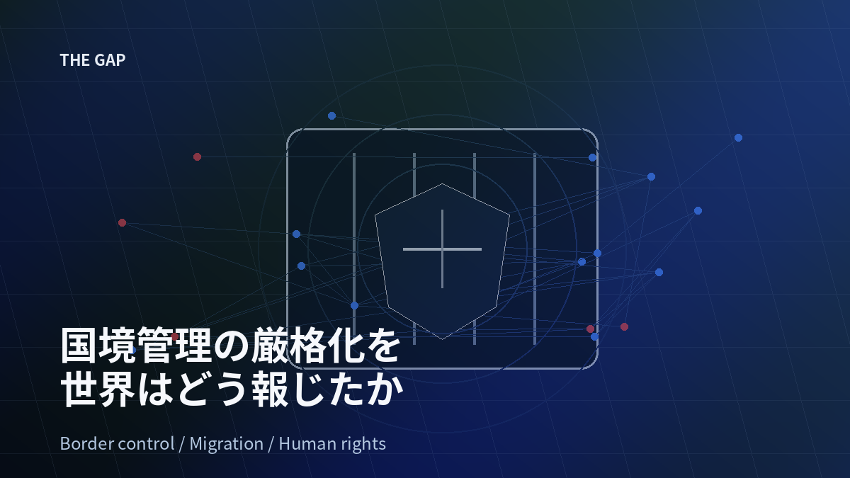 国境管理の厳格化を世界はどう報じたか