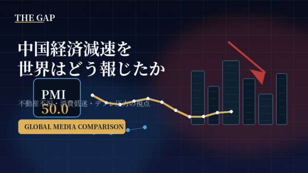 中国経済減速を世界はどう報じたか