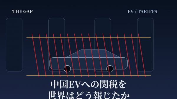 中国EVへの関税を世界はどう報じたか