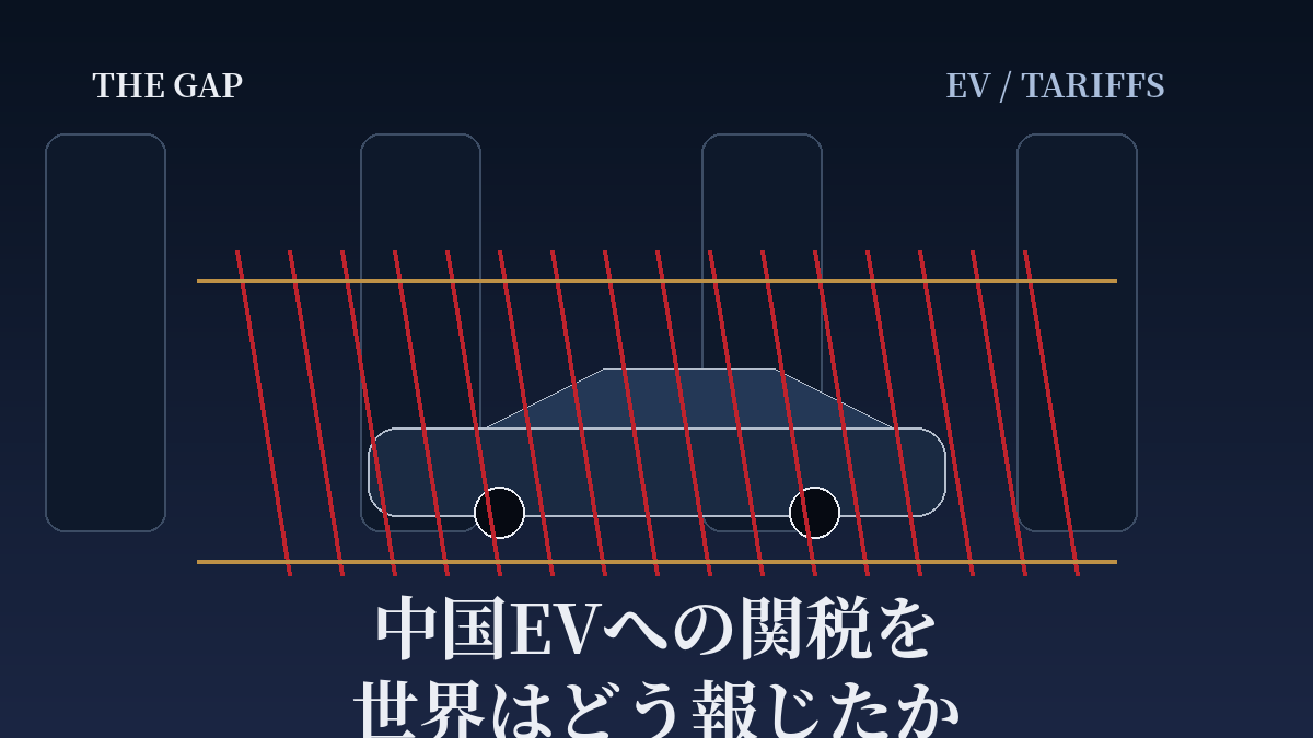 中国EVへの関税を世界はどう報じたか