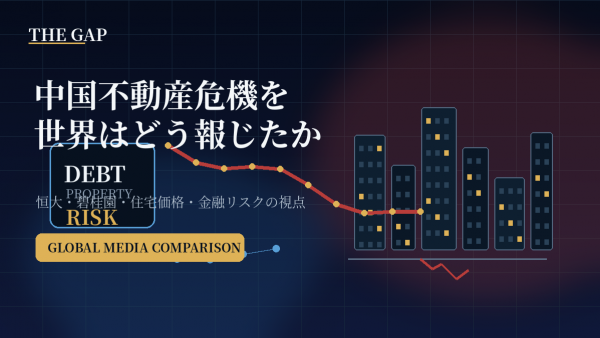 中国不動産危機を世界はどう報じたか