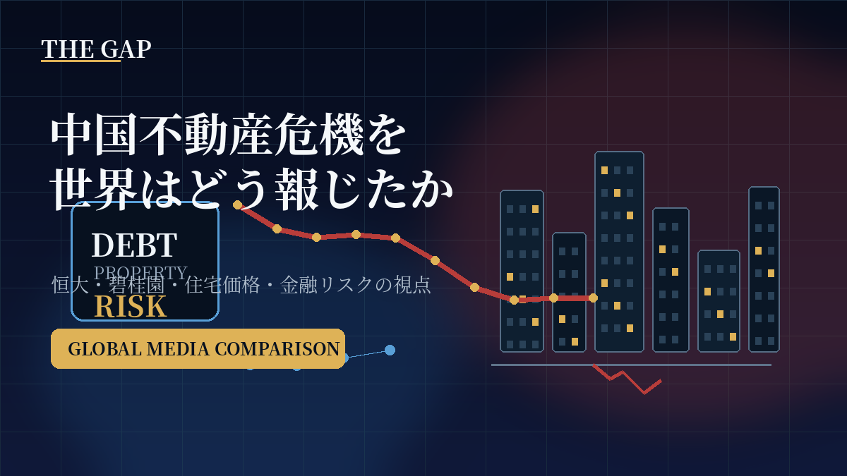 中国不動産危機を世界はどう報じたか