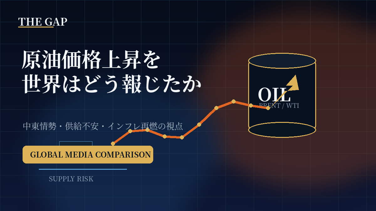 原油価格上昇を世界はどう報じたか