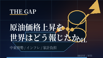 原油価格上昇を世界はどう報じたか