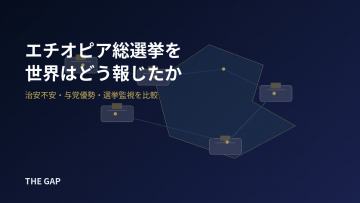 エチオピア総選挙を世界はどう報じたか
