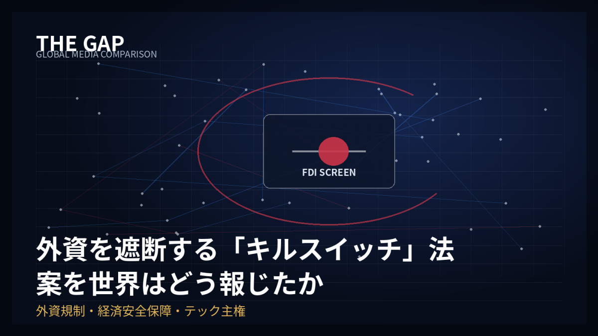 外資を遮断する「キルスイッチ」法案を世界はどう報じたか
