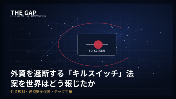 外資を遮断する「キルスイッチ」法案を世界はどう報じたか