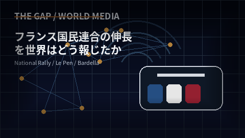 フランス国民連合の伸長を世界はどう報じたか