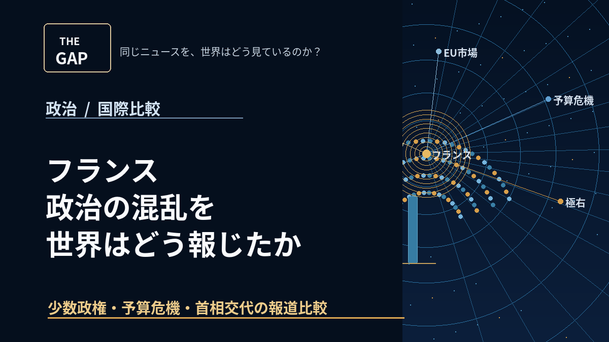 フランス政治の混乱を世界はどう報じたか