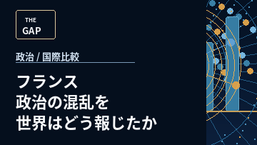 フランス政治の混乱を世界はどう報じたか