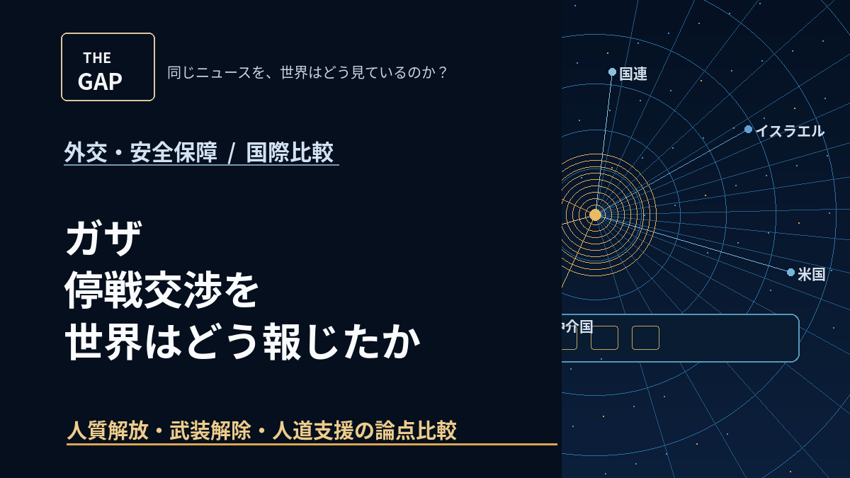 ガザ停戦交渉を世界はどう報じたか