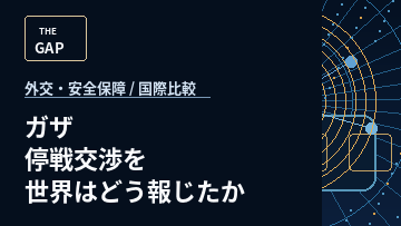 ガザ停戦交渉を世界はどう報じたか