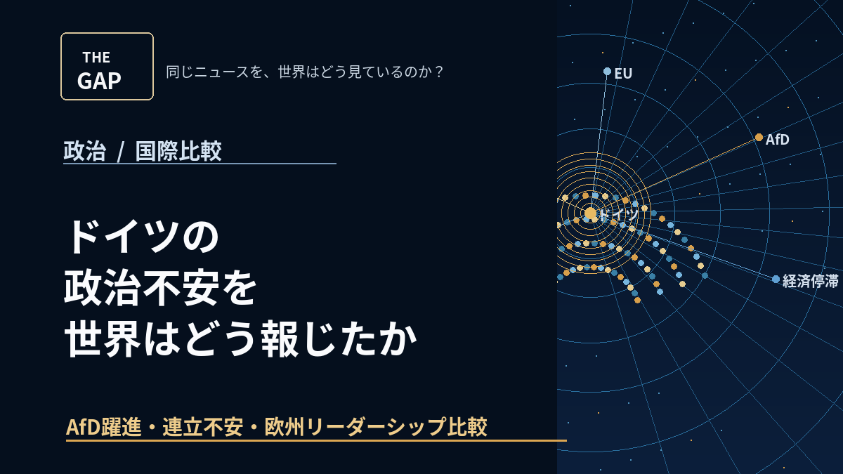ドイツの政治不安を世界はどう報じたか