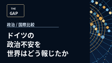 ドイツの政治不安を世界はどう報じたか