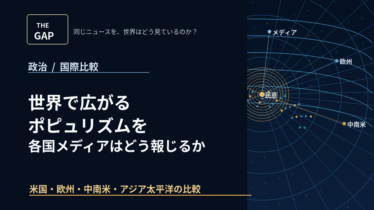 世界で広がるポピュリズムを各国メディアはどう報じているか