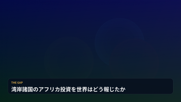 湾岸諸国のアフリカ投資を世界はどう報じたか