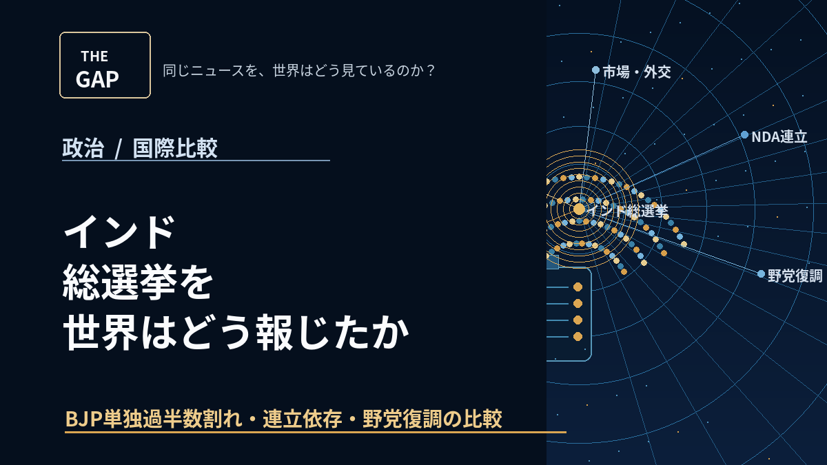インド総選挙を世界はどう報じたか