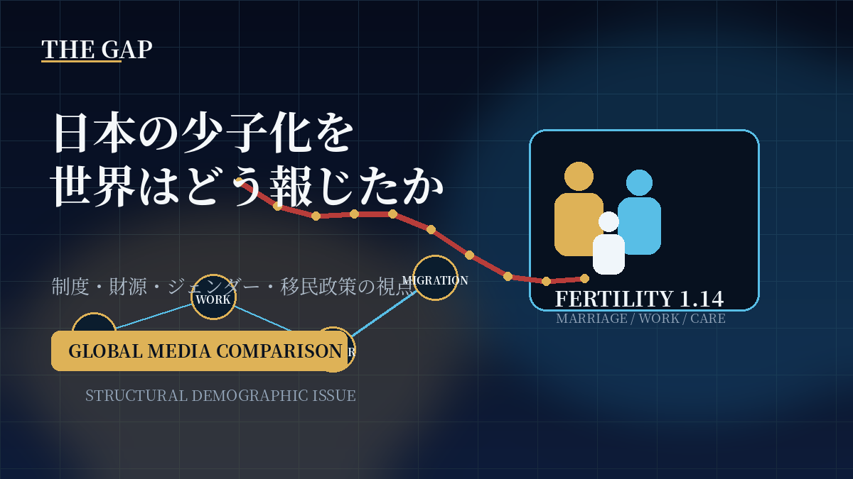 日本の少子化を世界はどう報じたか