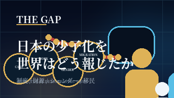 日本の少子化を世界はどう報じたか