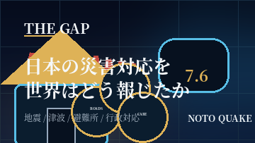 日本の災害対応を世界はどう報じたか