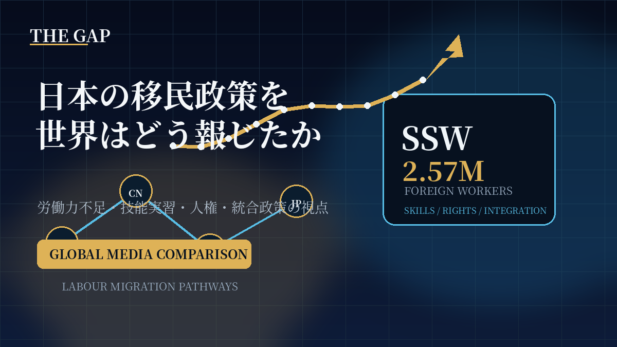 日本の移民政策を世界はどう報じたか