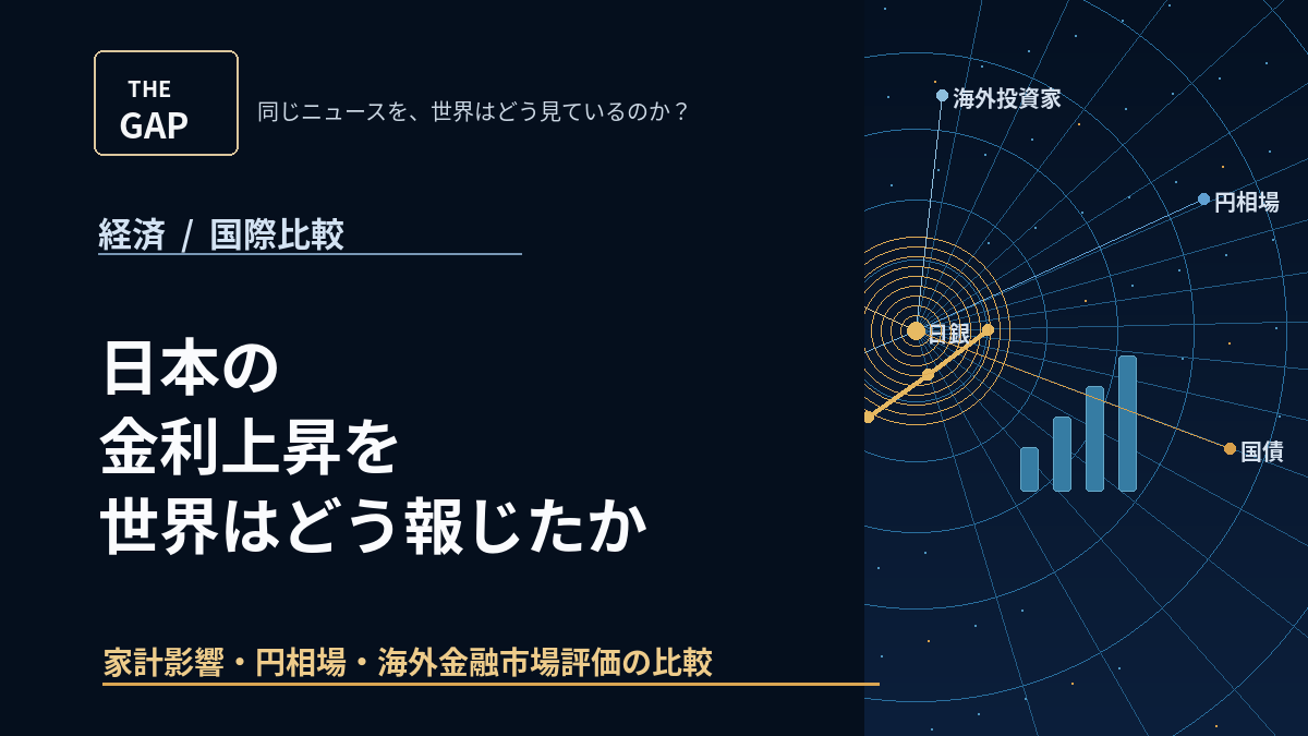 日本の金利上昇を世界はどう報じたか