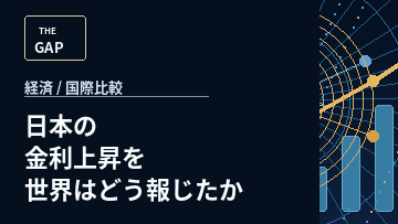 日本の金利上昇を世界はどう報じたか