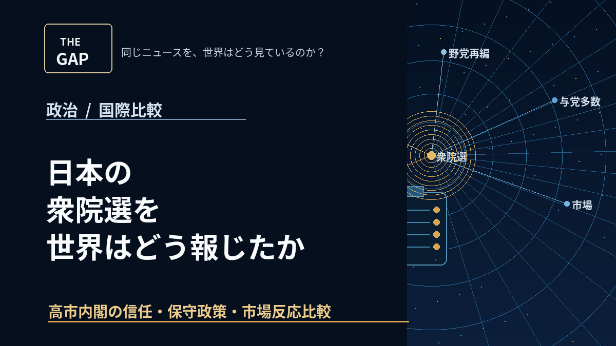 日本の衆院選を世界はどう報じたか