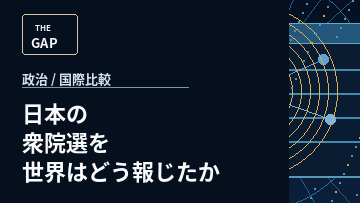日本の衆院選を世界はどう報じたか