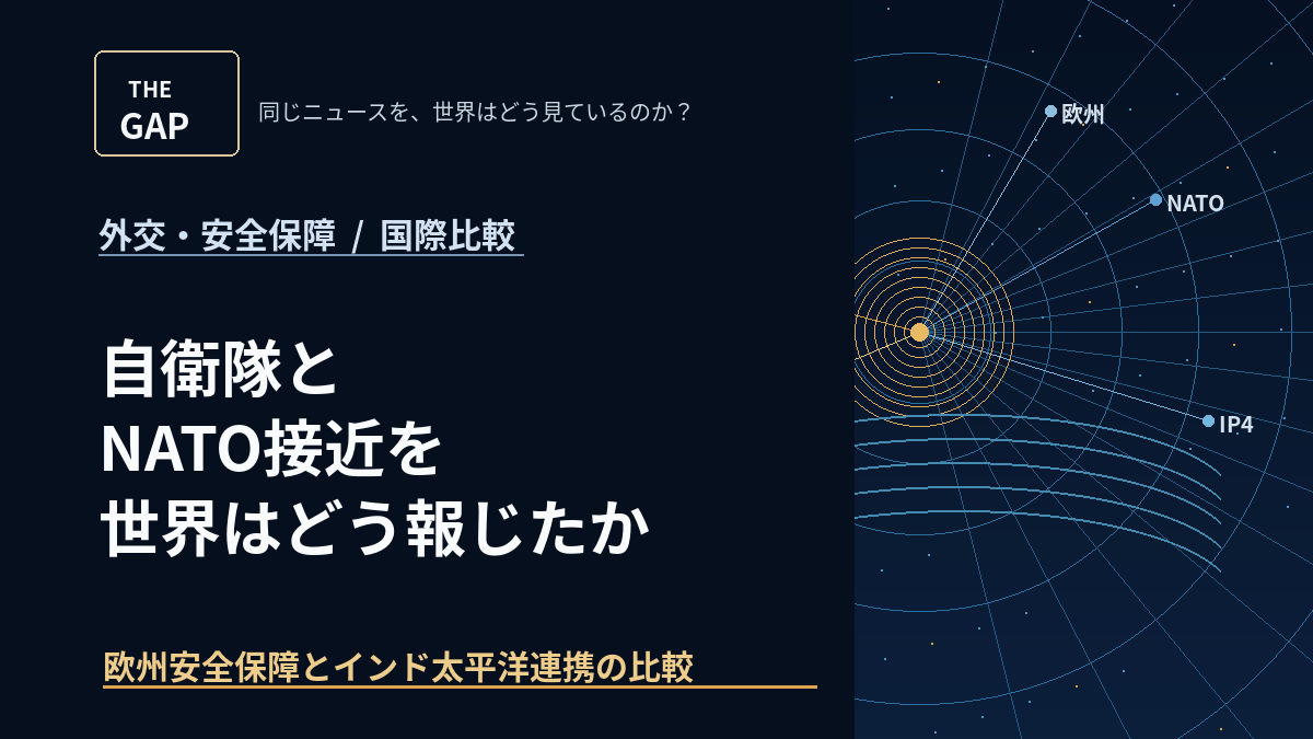 自衛隊とNATO接近を世界はどう報じたか