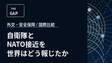 自衛隊とNATO接近を世界はどう報じたか