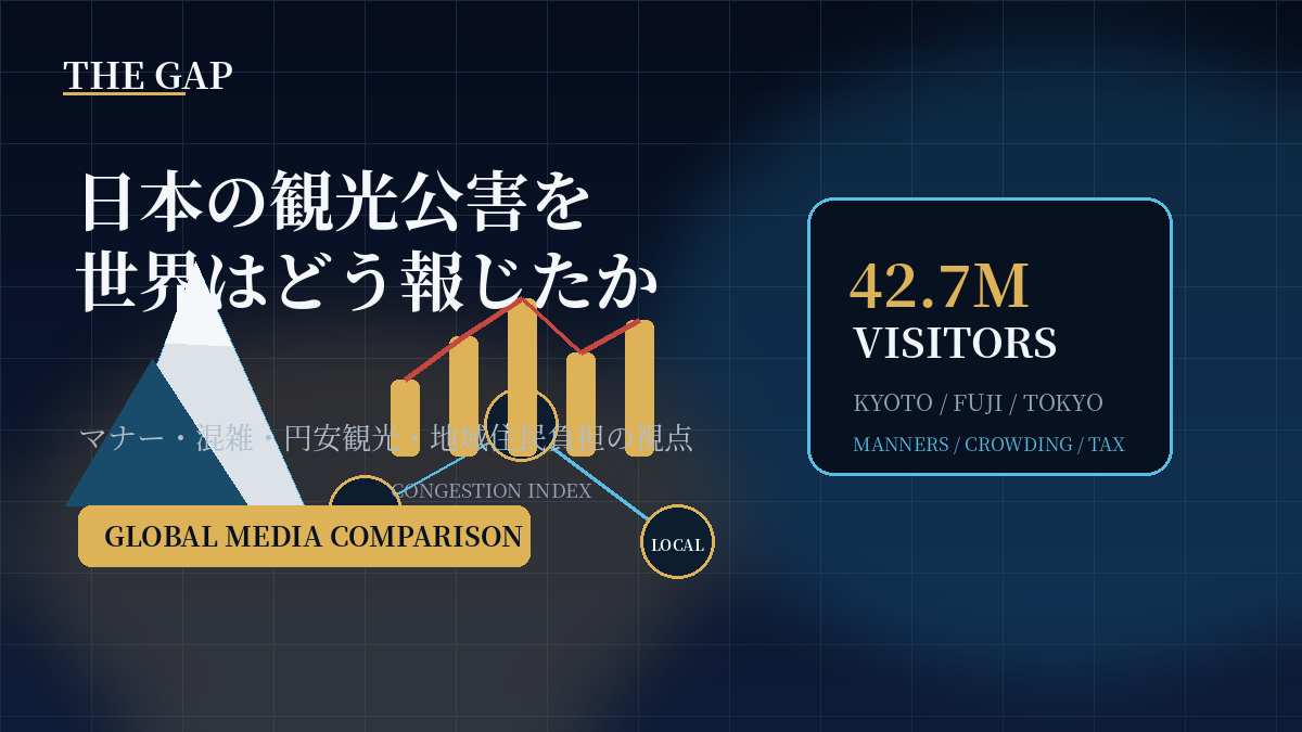 日本の観光公害を世界はどう報じたか