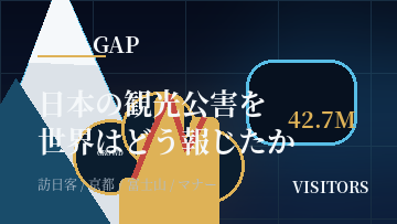 日本の観光公害を世界はどう報じたか