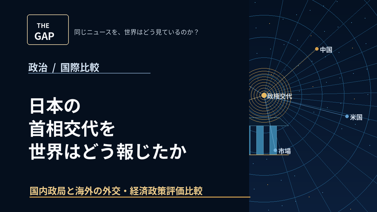 日本の首相交代を世界はどう報じたか