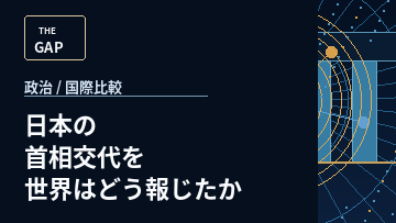 日本の首相交代を世界はどう報じたか