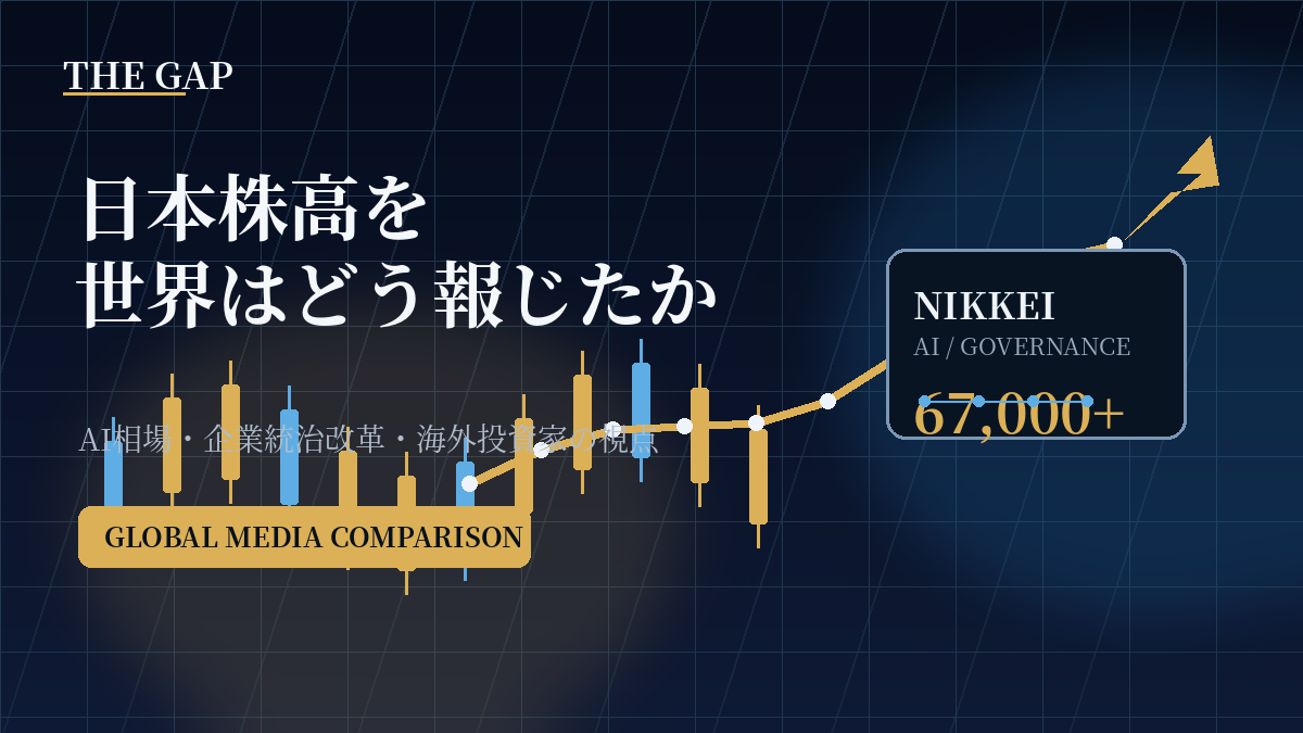 日本株高を世界はどう報じたか