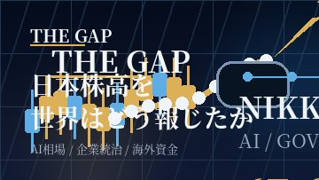 日本株高を世界はどう報じたか