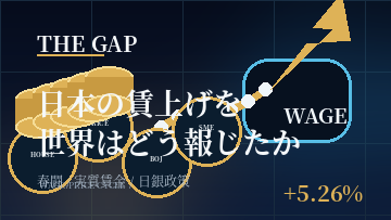 日本の賃上げを世界はどう報じたか