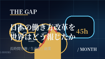 日本の働き方改革を世界はどう報じたか