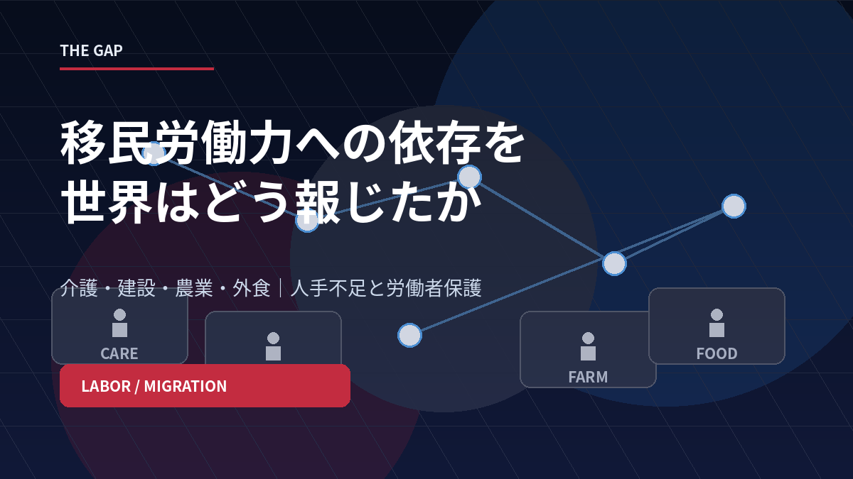 移民労働力への依存を世界はどう報じたか