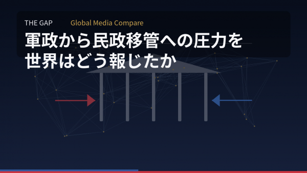 軍政から民政移管への圧力を世界はどう報じたか